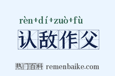 认敌作父是什么意思的图片